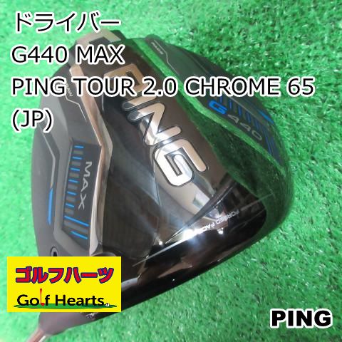 0074]ドライバー ピン G440 MAX/PING TOUR 2.0 CHROME 65(JP)/S