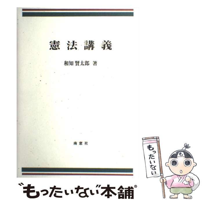 【中古】 憲法講義/南窓社/和知賢太郎 中古】 憲法講義 / 和知 賢太郎 / 南窓社 - メルカリ