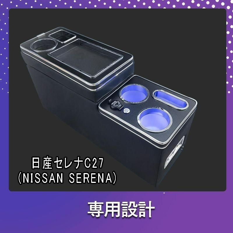 セレナ コンソールボックス e-power c27 LED コンソール ボックス アームレスト ドリンクホルダー カップホルダー センターコンソール お買い物マラソン開催中！エントリーでポイント10倍