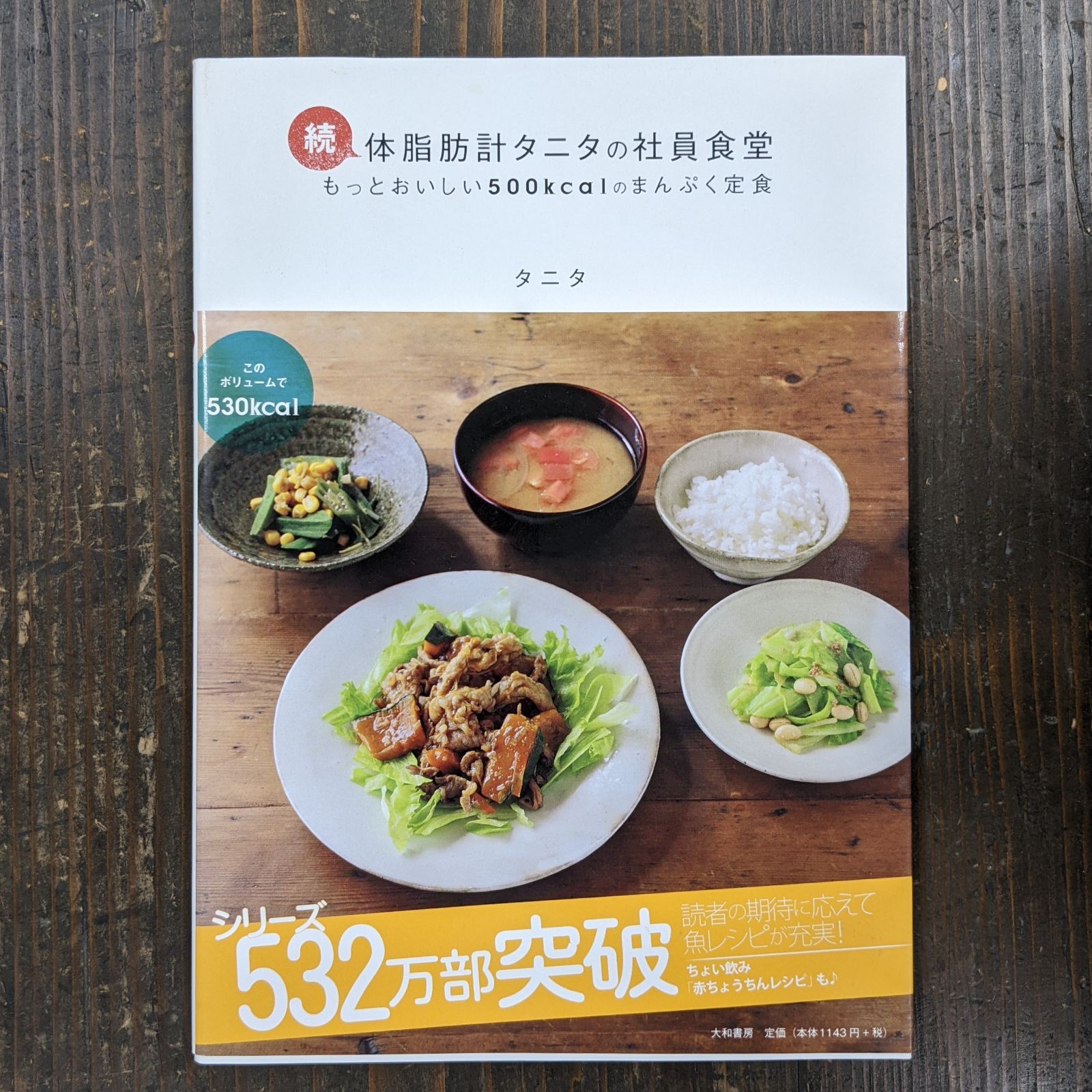 続・体脂肪計タニタの社員食堂とやせるおかず作りおき2冊セット