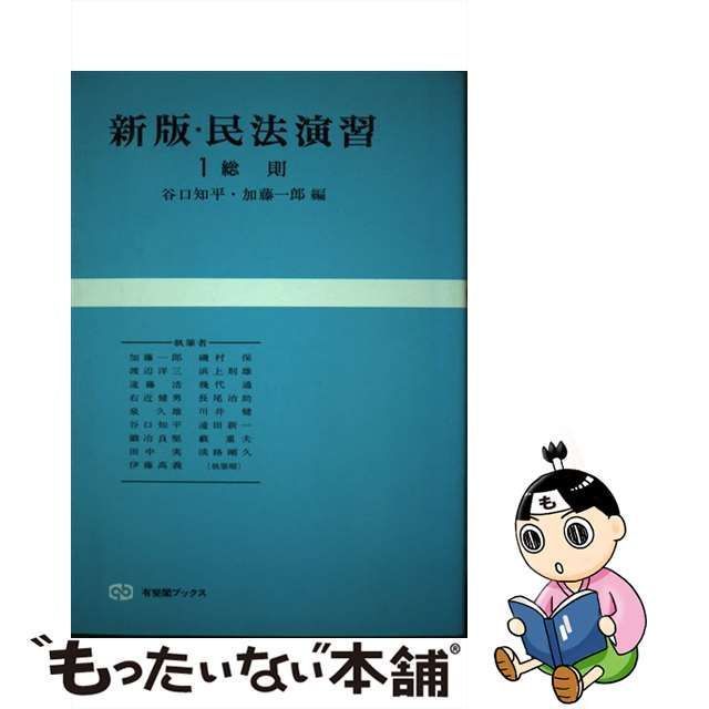 【中古】 新版・民法演習 1 (有斐閣ブックス) / 谷口 知平、 加藤 一郎 / 有斐閣