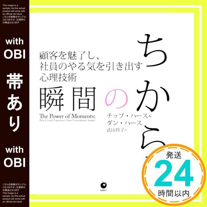帯あり 瞬間のちから――顧客を魅了し 社員のやる気を引き出す心理技術 単行本 Jul 10 2018 チップ ハース|ダン ハース_09