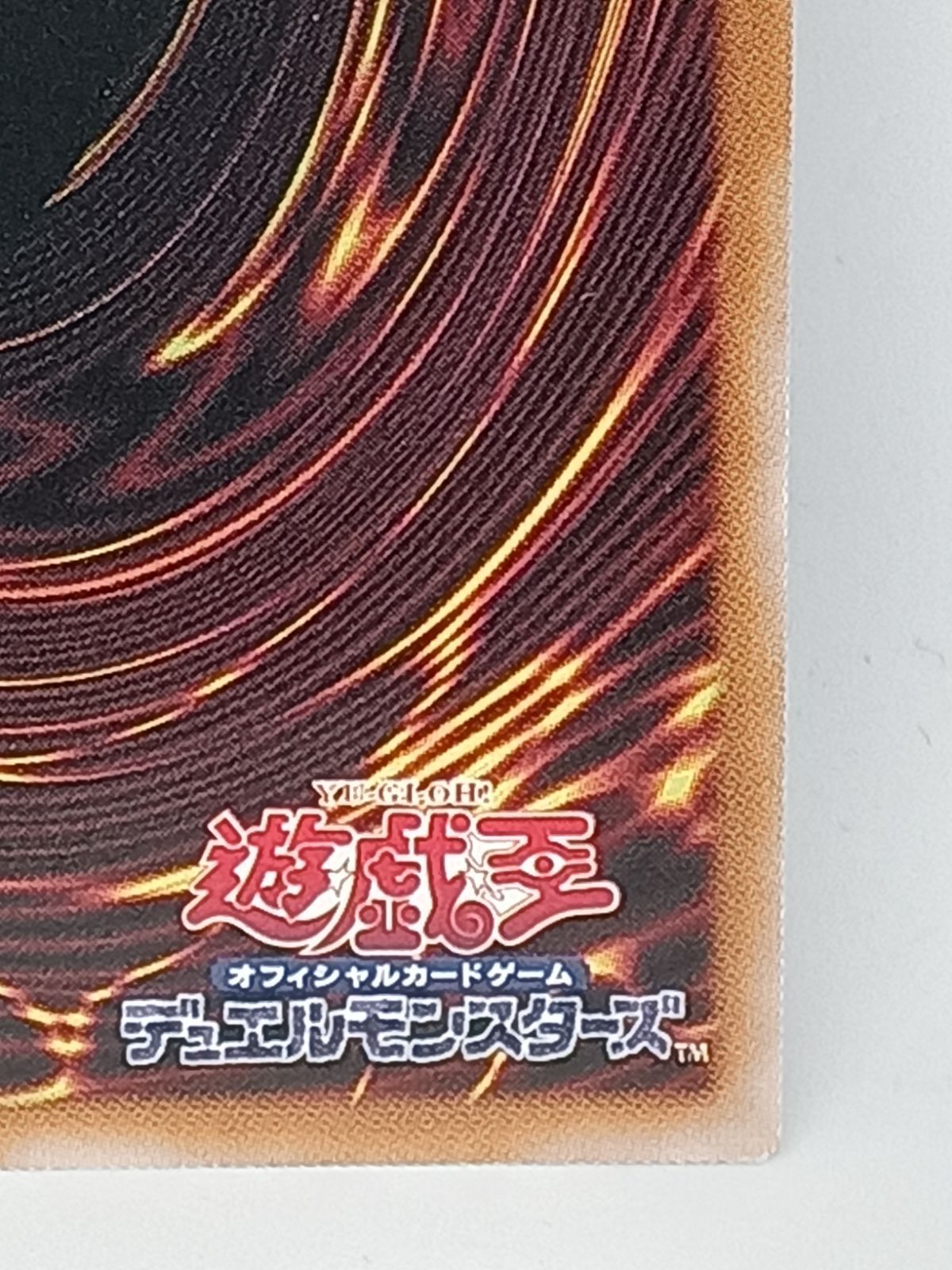 【遊戯王】誇りと魂の究極竜 25thレア カードのみ 誇りと魂の究極竜(25thレア) | 未登録 | ドラゴンスター | 遊戯王
