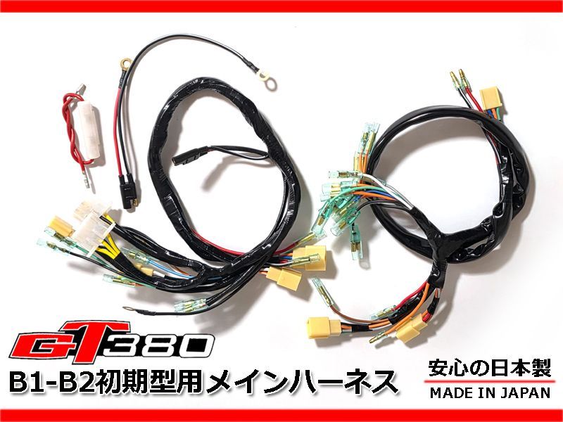 GT380 B1 B2 初期 強化 メインハーネス バッテリー フル セット 電装 純正 品番 36610-33001 36610-33003 適合