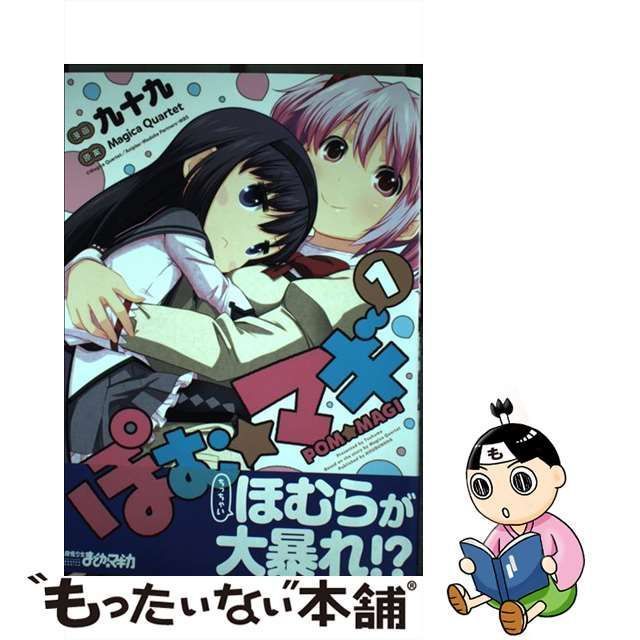 【中古】 ぽむ★マギ 1 (Manga time KR comics. Kirara menu 875) / 九十九 / 芳文社