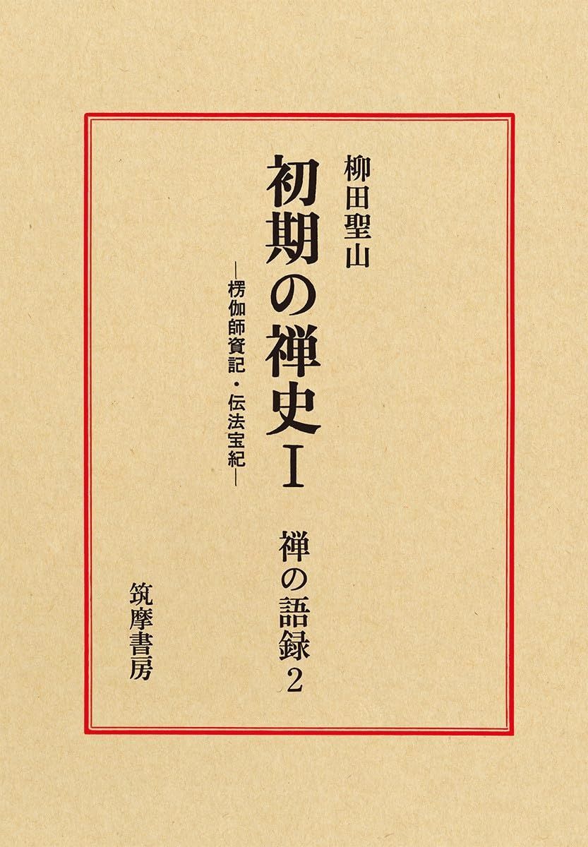 日本の禅語録　二　【初版】 禅の語録 2 初期の禅史I (シリーズ・全集)