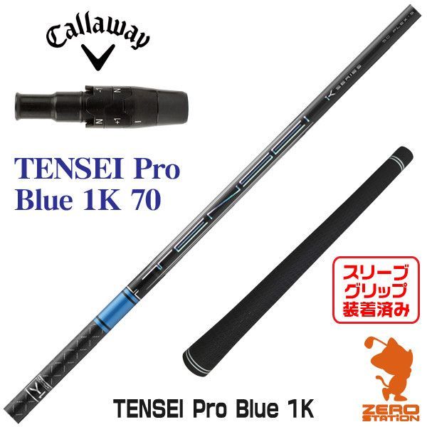 【新品】キャロウェイ用互換 スリーブ付きシャフト 三菱ケミカル TENSEI Pro Blue 1K テンセイ プロ ブルー 1K 70 [45.00インチ]