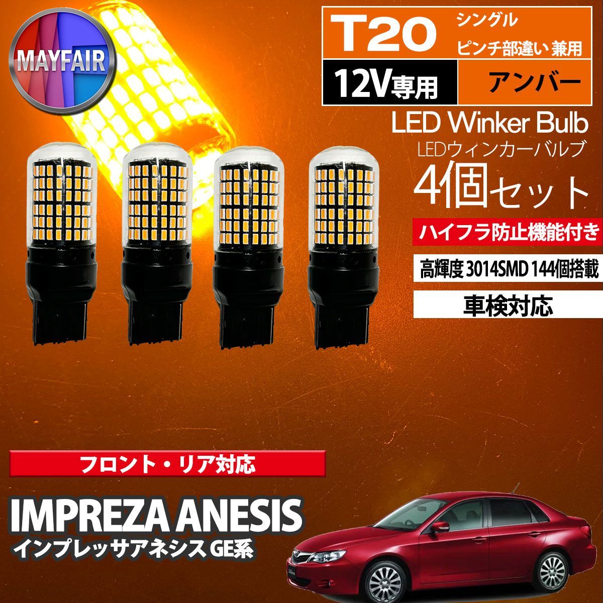 インプレッサ アネシス GE系 LED ウィンカー バルブ T20 144LED ハイフラ防止 4個セット