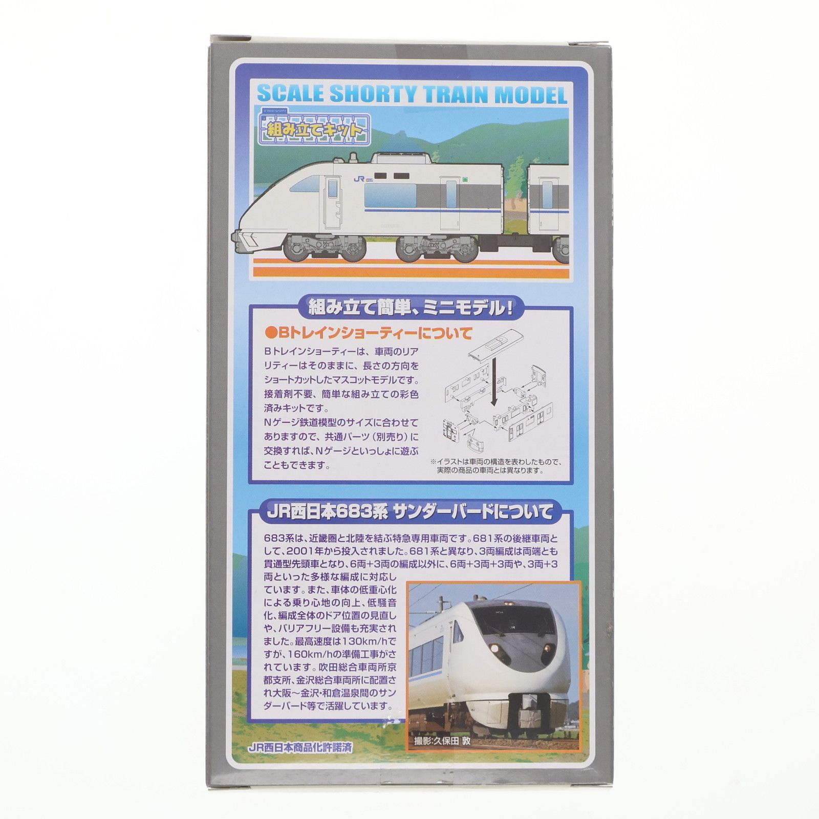 Bトレインショーティー JR西日本683系 サンダーバード 4両セット