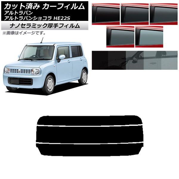 カーフィルム スズキ アルトラパン/アルトラパンショコラ HE22S リアガラス(分割) 厚手 UV 高断熱 選べる5フィルムカラー AP-WF4N0154-R3