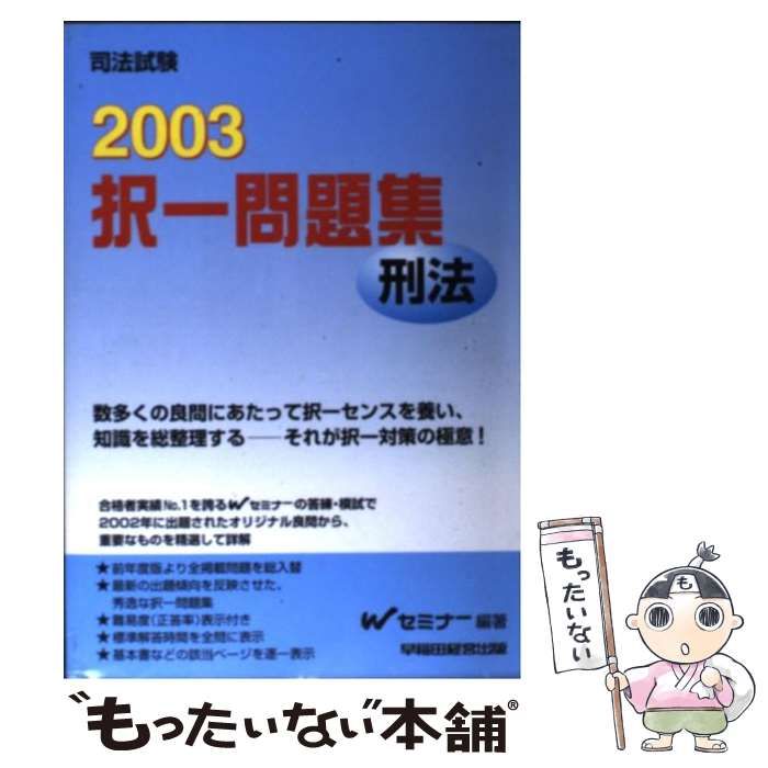 【中古】 択一問題集刑法 2003 (司法試験) / Wセミナー、早稲田司法試験セミナー / 早稲田経営出版