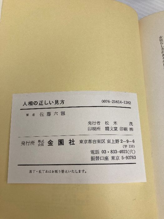 人相の正しい見方―開運と成功を解明する (Orange books) Amazon.co.