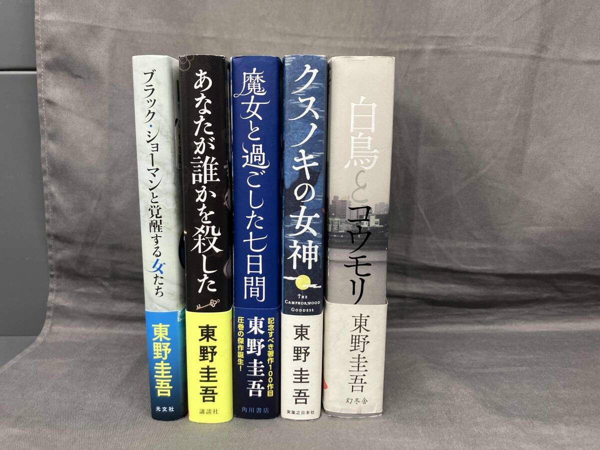 東野圭吾5冊セット 【公式通販】