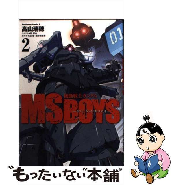 機動戦士ガンダムＭＳ ＢＯＹＳ ボクたちのジオン独立戦争 ２/角川書店