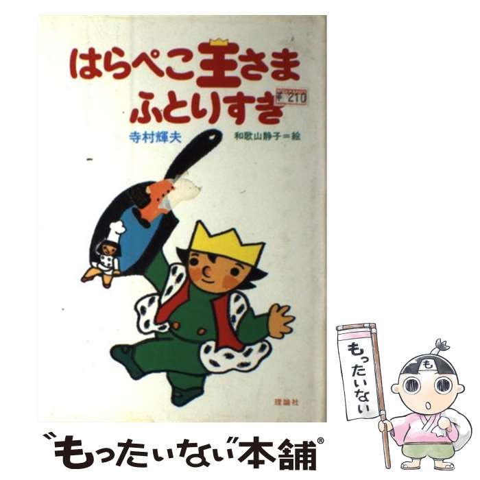 中古】 はらぺこ王さまふとりすぎ (ちいさな王さまシリーズ) / 寺村