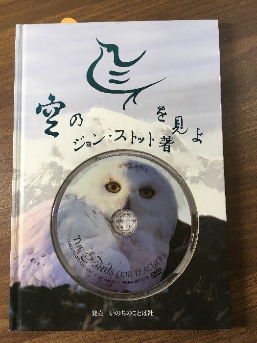 DVD付属　空の鳥を見よ　ジョン・ストット DVD付属空の鳥を見よジョン・ストット
