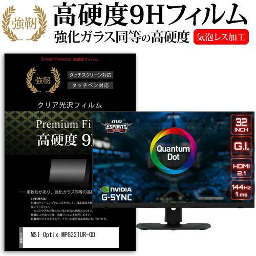 MSI Optix MPG321UR-QD [32インチ] 保護 フィルム カバー シート 強化ガラスと同等の高硬度 9Hフィルム 傷に強い 高透過率 クリア光沢 メール便送料無料