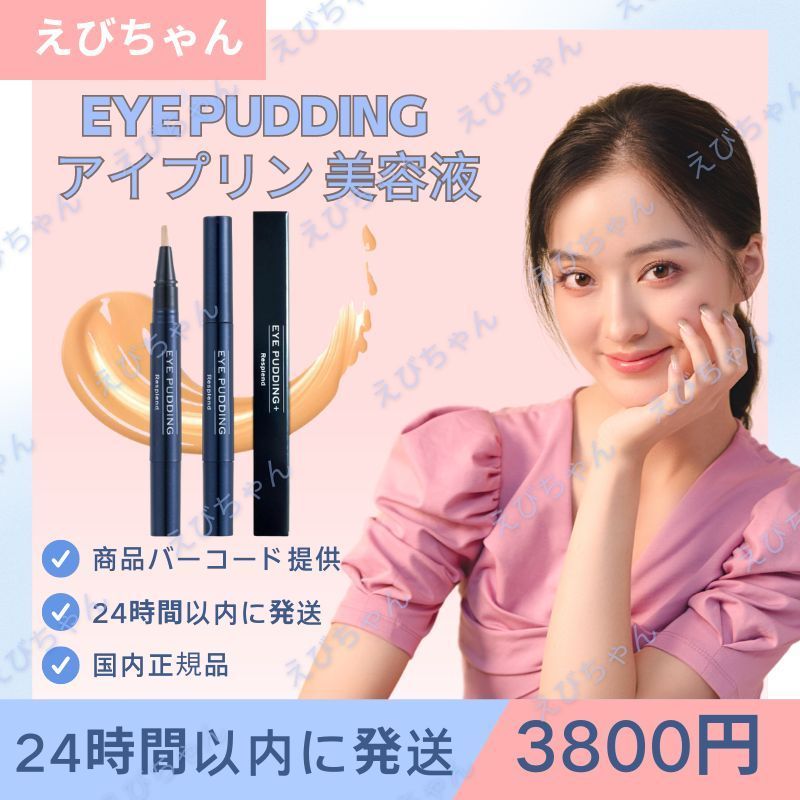 アイプリン( 2ml )美容液 コンシーラー レスプロンド 1本 くま シワ