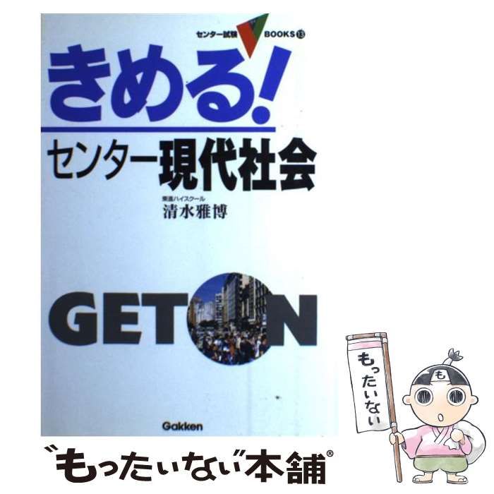 【中古】 きめる！センター現代社会/Ｇａｋｋｅｎ/清水雅博 中古】 きめる!センター現代社会 (センター試験V books 13