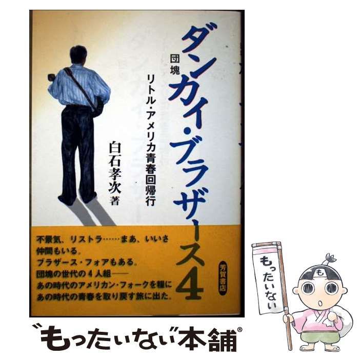 【中古】 ダンカイ（団塊）・ブラザース４ リトル・アメリカ青春回帰行/Ｊパブリッシング/白石孝次 ダンカイ（団塊）・ブラザ－ス4 / 白石 孝次【著】 - 紀伊國屋