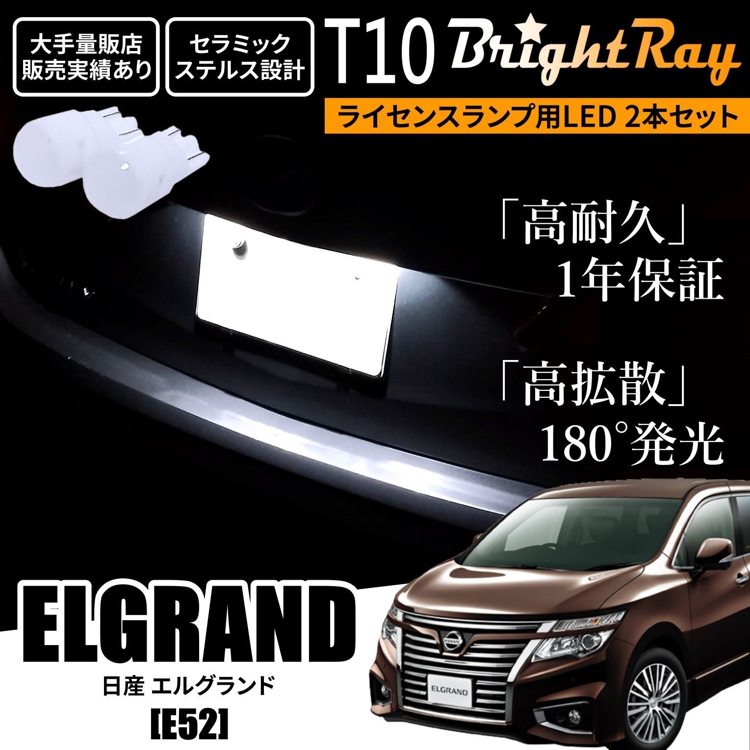 送料無料 1年保証 日産 エルグランド E52 T10 LED ナンバー灯