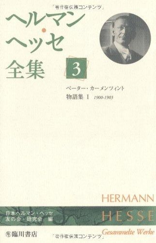 ヘルマン・ヘッセ全集 3 ヘルマン・ヘッセ全集 0 ヘッセ全集 ●付録「愛と青春の言葉」付き 郷愁&frasl;車輪の下&frasl;春の嵐 ヘルマンヘッセ全集（昭和35年〜発刊）
