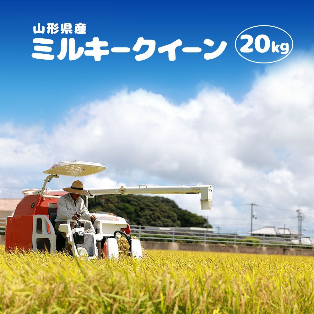 ミルキークイーン 20kg 無洗米・白米・玄米 山形県産 令和5年 5×4