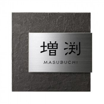 美濃クラフト ステンレス表札 リファイン MX-111