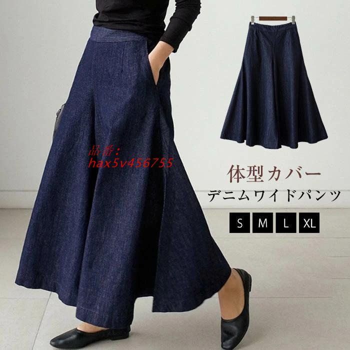 ワイドパンツ レディース 春 夏 ガウチョパンツ ワイドデニム ハイウェストデニム 体型カバー ジーンズ 春夏 ロングパンツ デニムパンツ 大きいサイズ hax5v456755
