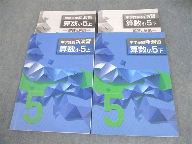 【最新版・新品・未使用】中学受験新演習　小５上下　算数　２冊セット 塾専用教材｜Juku Suite エデュケーショナルネットワーク中学