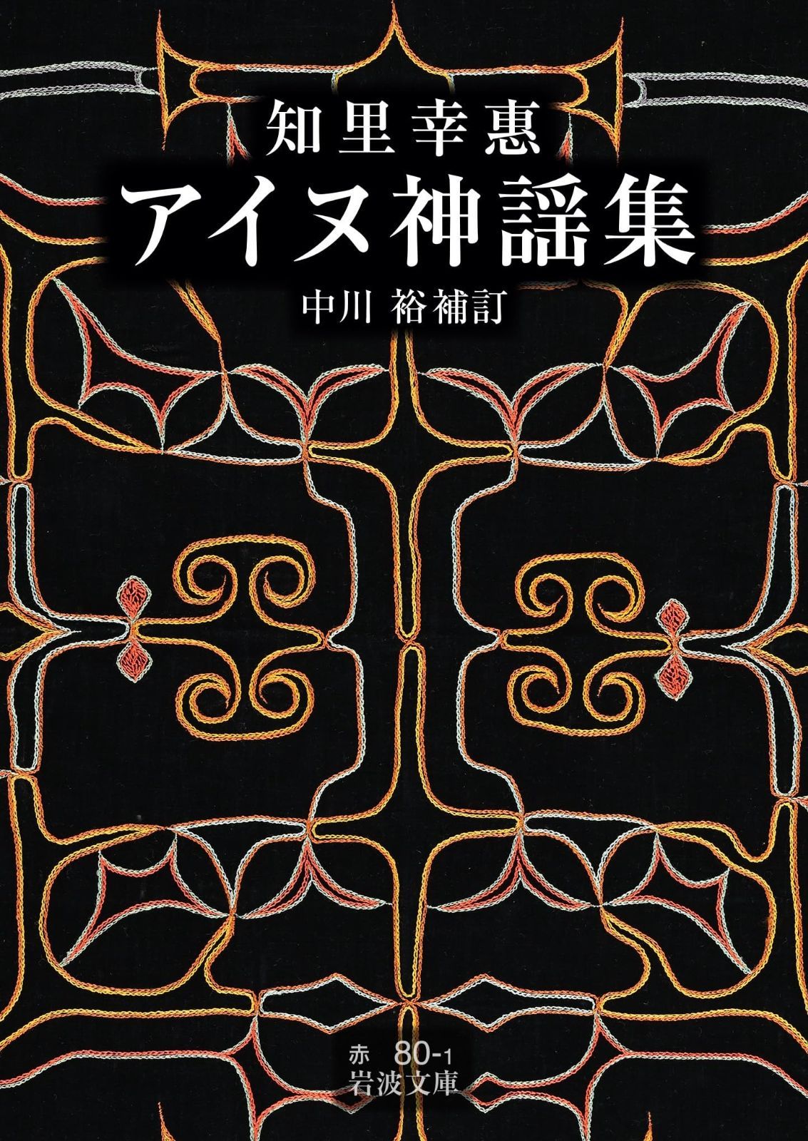 知里幸惠　アイヌ神謡集 (岩波文庫 赤80-1) アイヌ神謡集 | (岩波文庫 80-1)(知里幸恵 赤80-1(知里幸恵：編集・翻訳 岩波書店