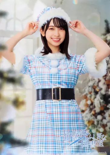 中古】ポスター B2オリジナルポスター 金村美玖 「日向坂46と