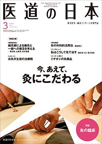  医道の日本2017年3月号(882号) (今、あえて、灸にこだわる) 語学・辞書・学習参考書