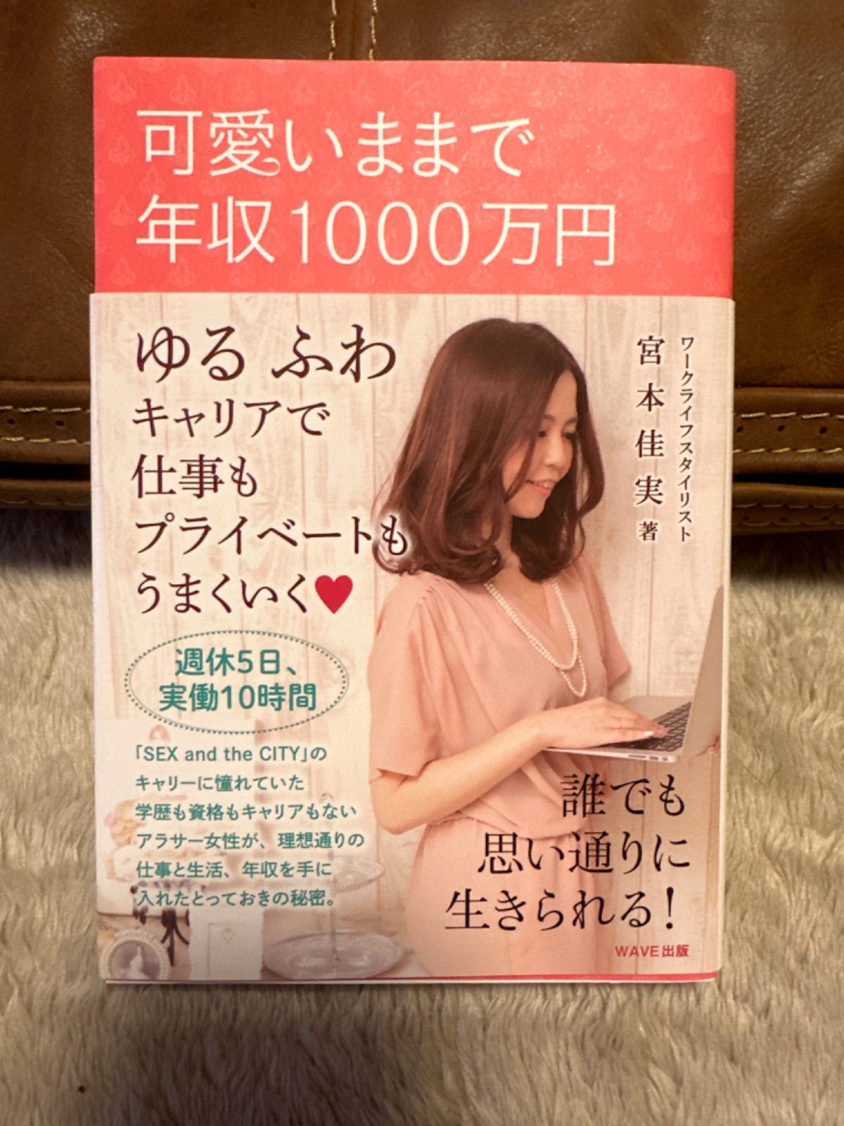 可愛いままで年収1000万円 : ゆるふわキャリアで仕事もプライベートも