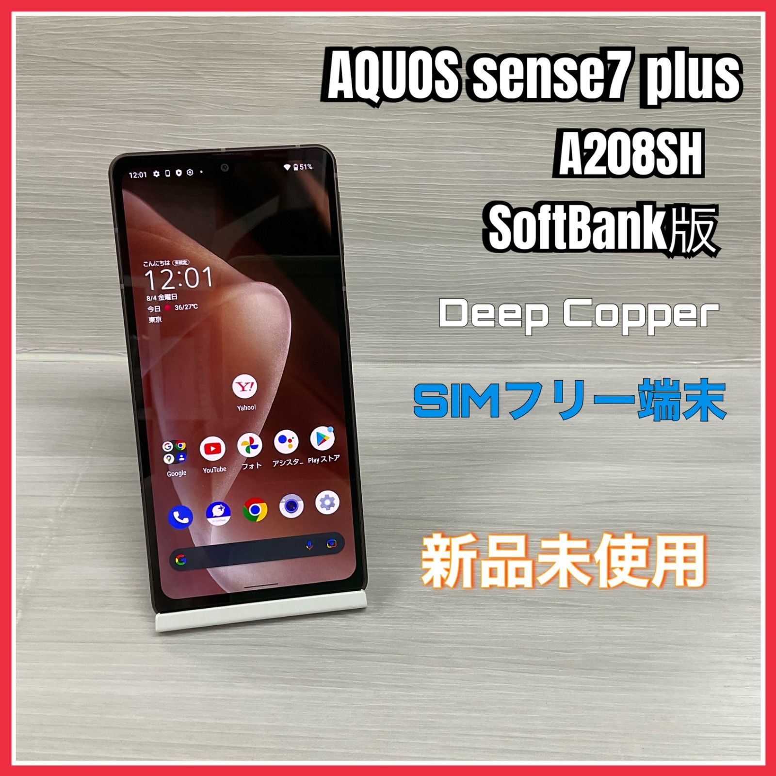 AQUOS sense7 plus DeepCopper 128GB