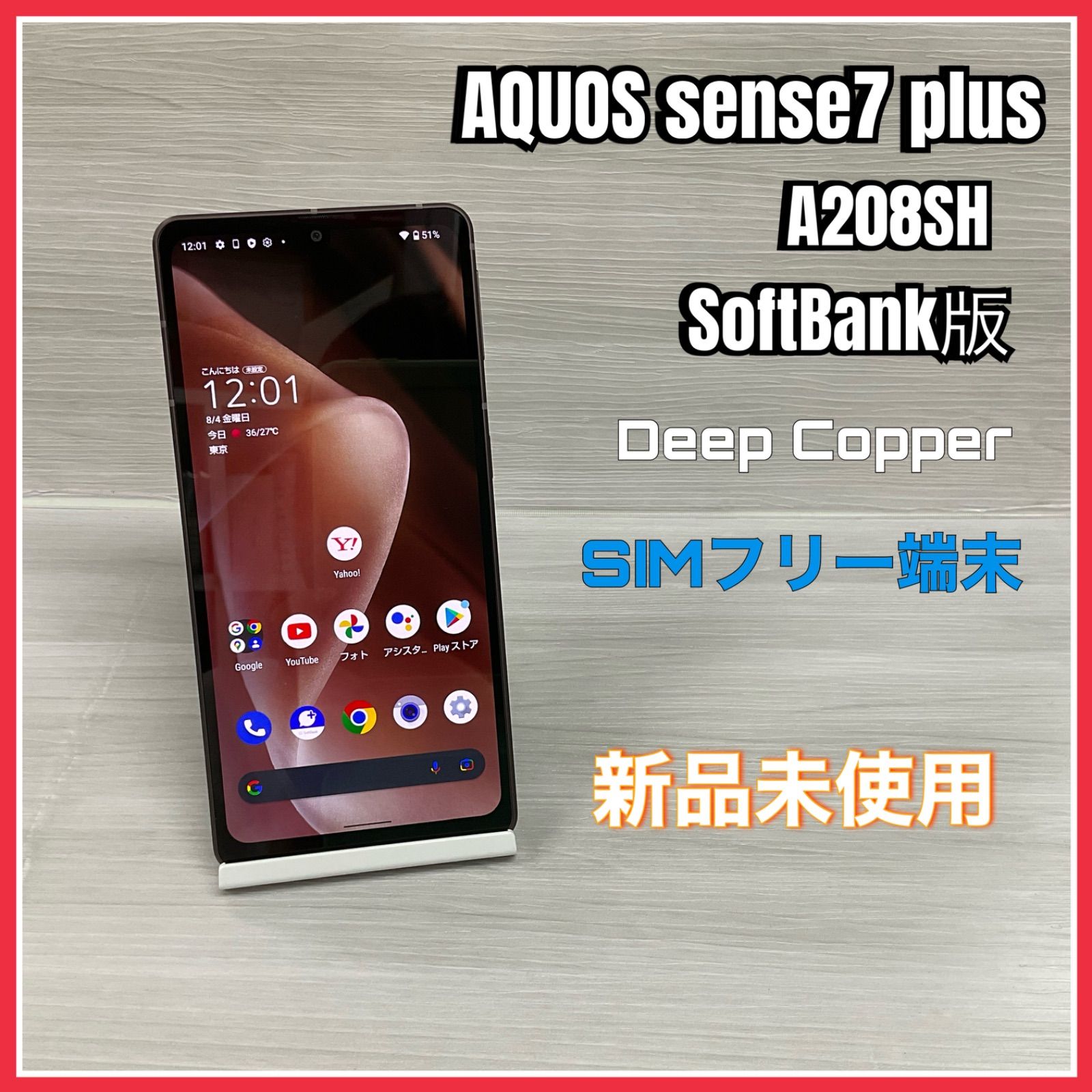 AQUOS sense7 Plus A208SH <DeepCopper>【新品 未使用】- SIMフリー