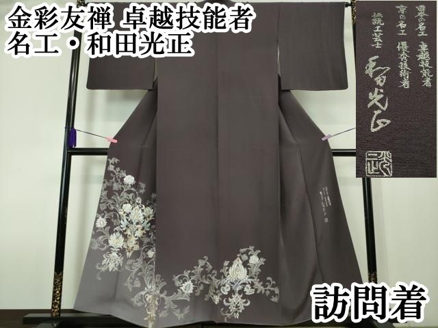 平和屋本店□極上 金彩友禅 卓越技能者・名工・和田光正 訪問着 洋花