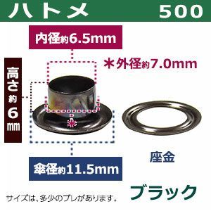 ハトメ 7mm 黒ニッケル ファミリーツール(FAMILY イチネンアクセス 黒ニッケルPeacock｜製品紹介 ハトメ 500#500 7mm ブラック 黒ニッケル 120セット入 座金付（本体 座金 各120） 外径 7.0mm 内径 6.5mm 傘径 11.5mm 高 6mm 真鍮 黒ニッケルメッキ 足長 6mm はとめ ハトメ 補強 服飾雑貨 靴 紐穴 パーツ