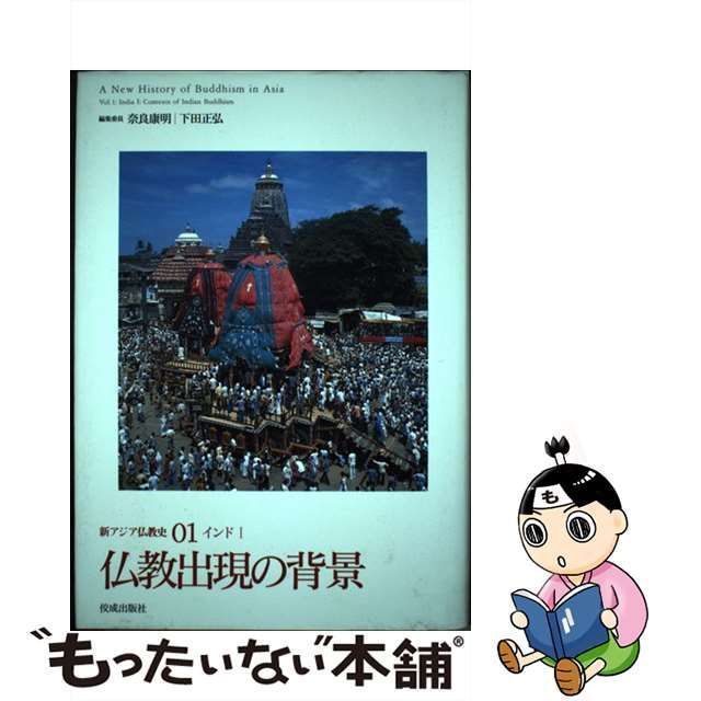 【中古】 新アジア仏教史 01 インド 1 / 奈良 康明、下田 正弘 / 佼成出版社