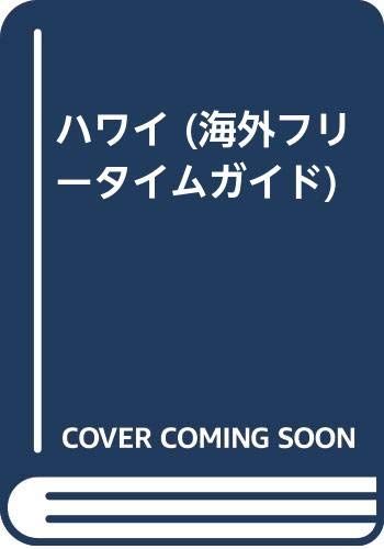 ハワイ (海外フリータイムガイド 4)