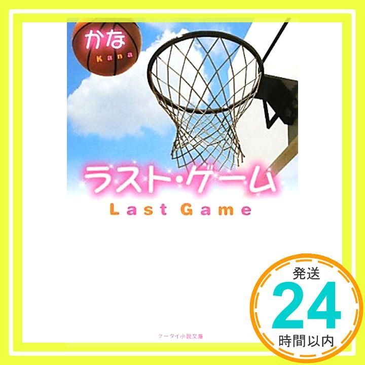 ラスト ゲーム ケータイ小説文庫 か 2-1 Aug 25 2010 かな_03