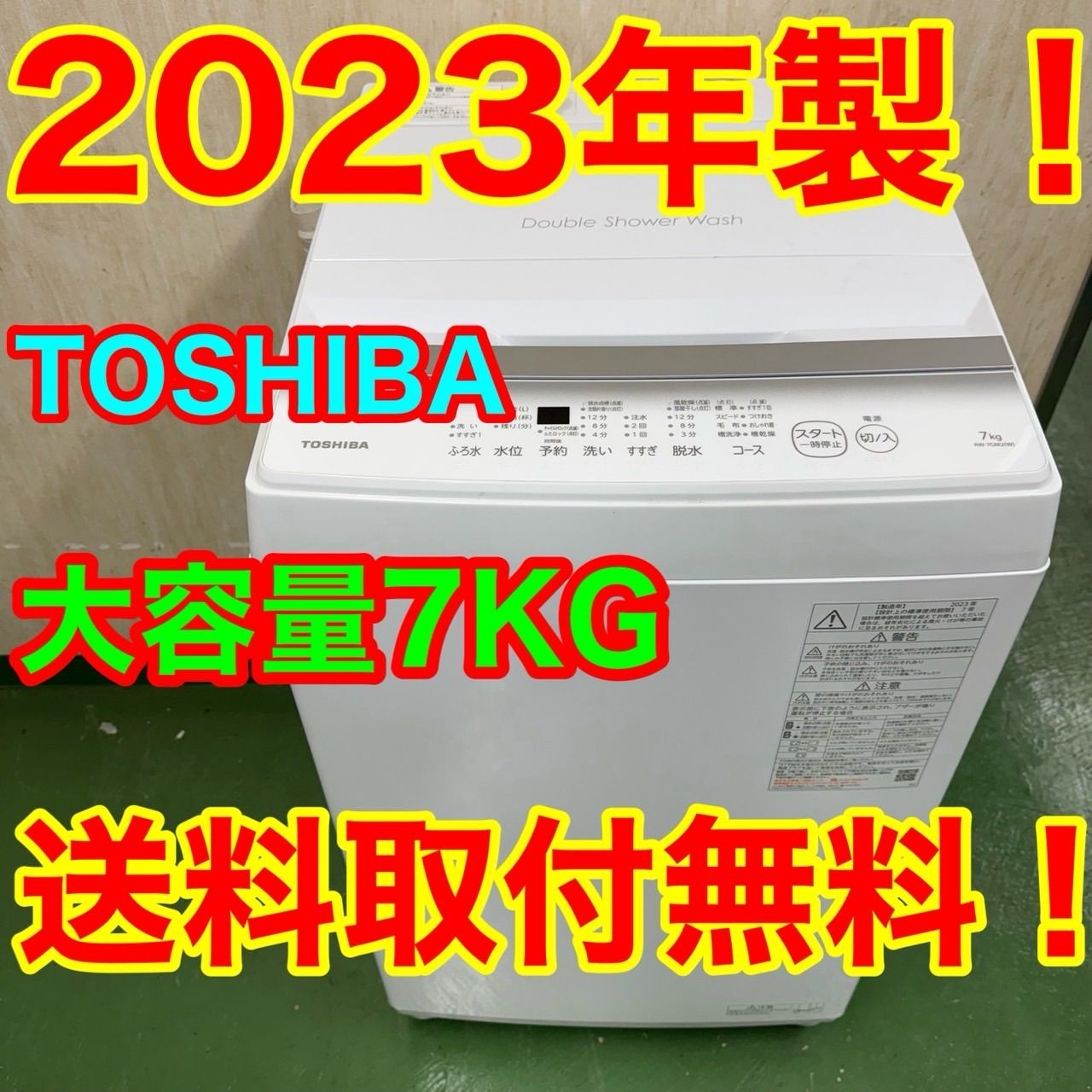 R16 東芝ウルトラファインバブル洗濯機 7kg 家庭用 23年製 保証込み