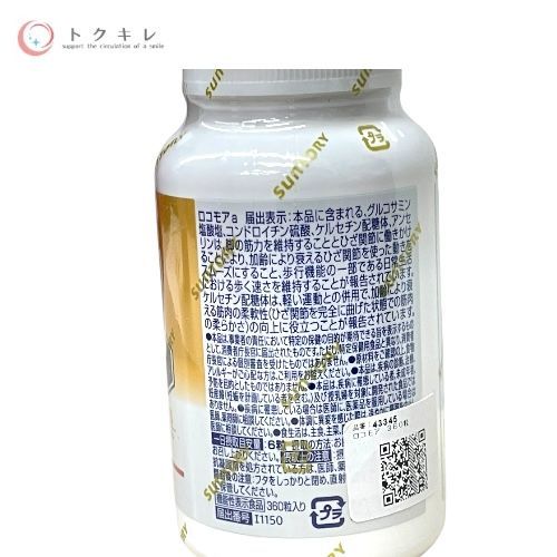トクキレ サントリー ロコモア 360粒 グルコサミン サプリメント KANDAIZUMI_COM