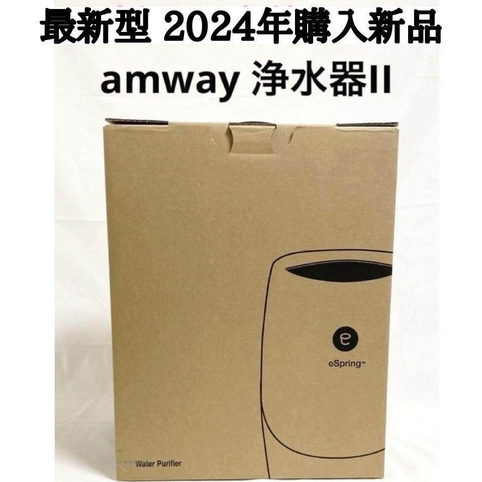 2024年製 アムウェイAmway 現行最新型 eSpring 2 浄水器↓