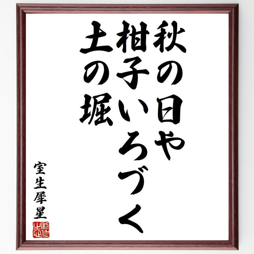 室生犀星の俳句・短歌「秋の日や、柑子いろづく、土の堀」額付き書道