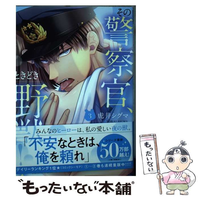 中古】 その警察官、ときどき野獣！ 3 （LOVEBITESコミックス
