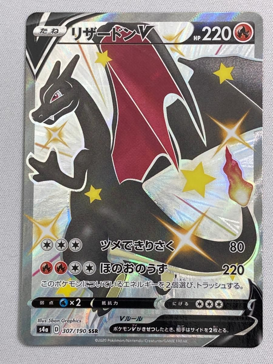 リザードンV SSR シャイニースターV S4a 307|190 傷有り ポケモンカード ポケカ