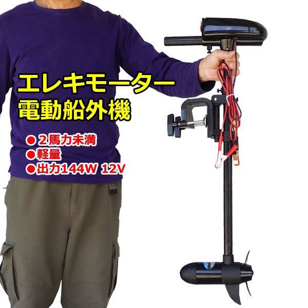 エレキモーター 電動船外機 2馬力未満 免許不要 DC12V 海水対応 ボート 