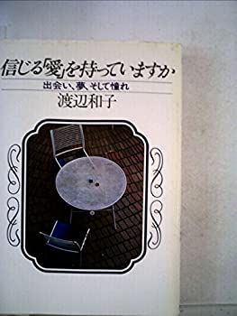 【中古】信じる「愛」を持っていますか—出会い、夢、そして憧れ (1981年)