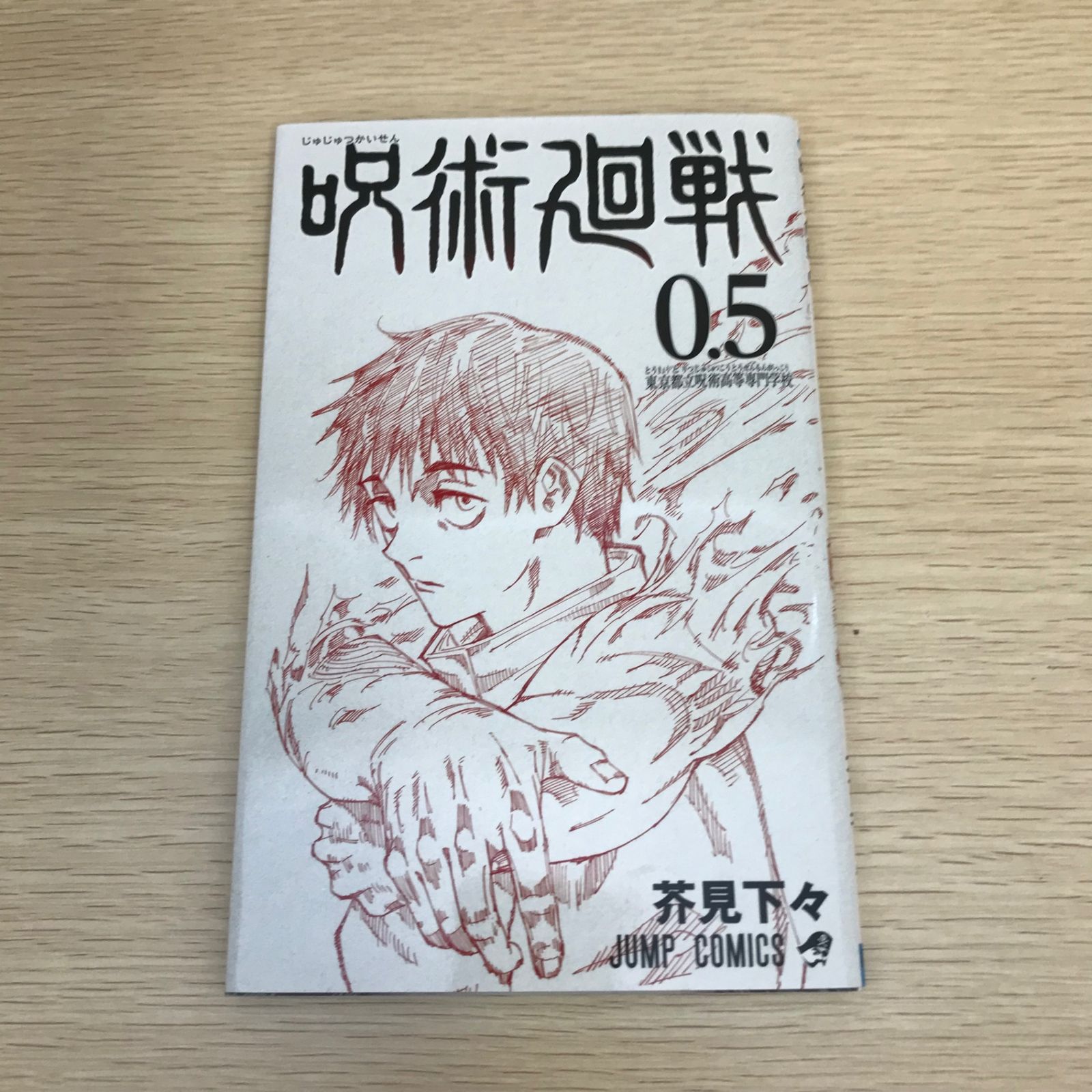 呪術廻戦 0.5 東京都立呪術高等専門学校/【作者】芥見下々/GF
